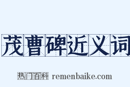 茂曹碑近义词是什么意思的图片